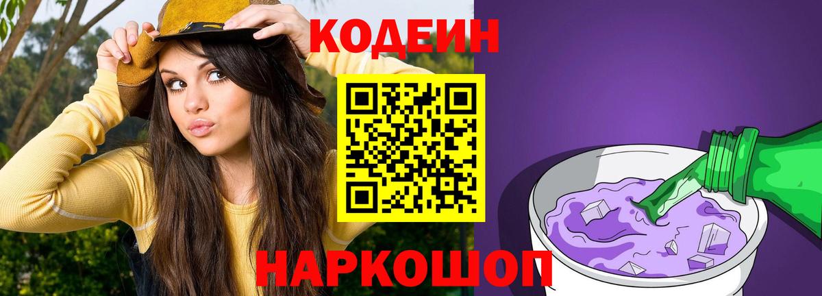 Кодеиновый сироп Lean Purple Drank  Кодеин напиток Lean (лин)  Вход с VPN  Партизанск 